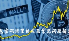 IM钱包密码设置格式及常见