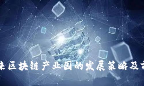 未来区块链产业园的发展策略及前景