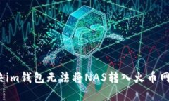 如何解决im钱包无法将NA