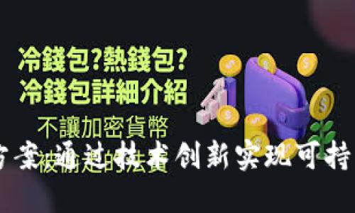 区块链行业发展方案：通过技术创新实现可持续发展和商业变革