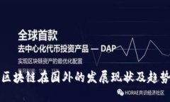 区块链在国外的发展现状