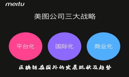 区块链在国外的发展现状及趋势