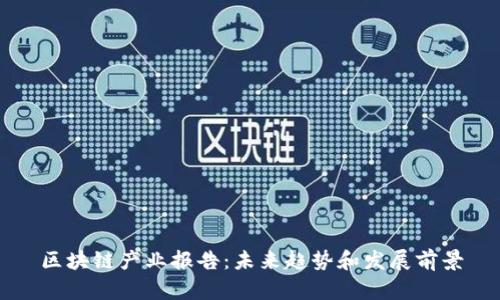 区块链产业报告：未来趋势和发展前景