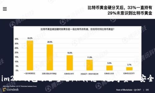 im2.0钱包联合签名：保障您的数字资产安全