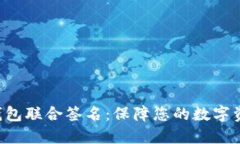 im2.0钱包联合签名：保障您