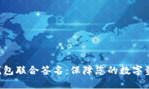im2.0钱包联合签名：保障您的数字资产安全