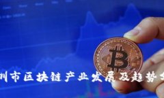 深圳市区块链产业发展及