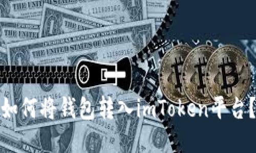 如何将钱包转入imToken平台？