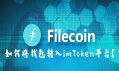 如何将钱包转入imToken平台