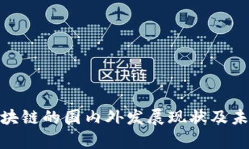 探析区块链的国内外发展现状及未来趋势