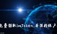 如何免费领取imToken，并保