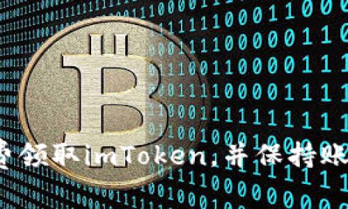 如何免费领取imToken，并保持账户安全？