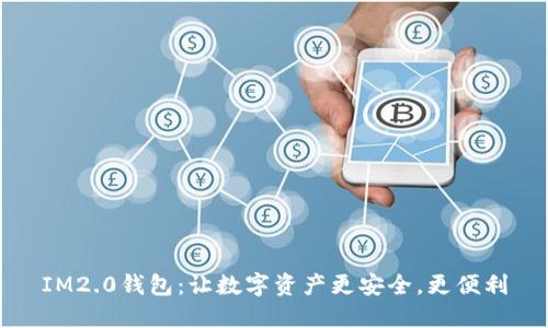 IM2.0钱包：让数字资产更安全，更便利
