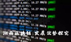 湖南区块链：发展优势探