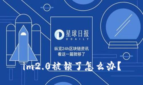 im2.0被锁了怎么办？