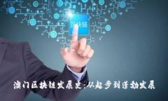 澳门区块链发展史：从起