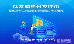 Im钱包如何参与ICO？