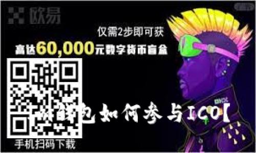 Im钱包如何参与ICO？