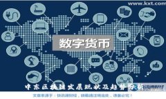 中东区块链发展现状及趋