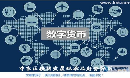 中东区块链发展现状及趋势分析