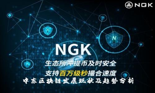 中东区块链发展现状及趋势分析