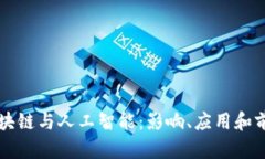 区块链与人工智能：影响