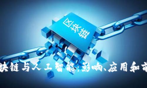 区块链与人工智能：影响、应用和前景