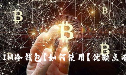 什么是IM冷钱包？如何使用？优缺点有哪些？