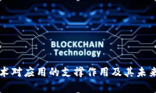 区块链技术对应用的支撑作用及其未来发展前景