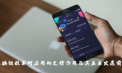 区块链技术对应用的支撑