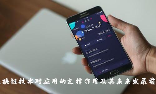 区块链技术对应用的支撑作用及其未来发展前景