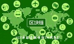 HIT币能否提币到IM钱包？