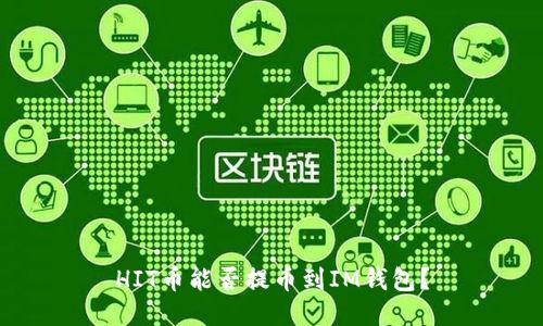HIT币能否提币到IM钱包？