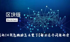 我的IM钱包地址怎么变了？