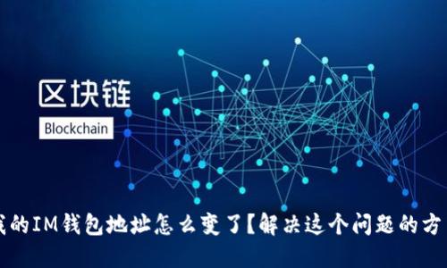 我的IM钱包地址怎么变了？解决这个问题的方法