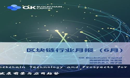 Evolve of Blockchain Technology and Prospects for Development

区块链技术的发展前景与应用趋势