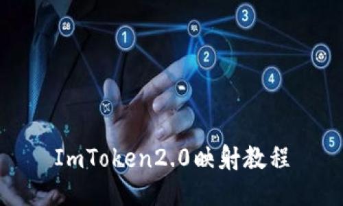 ImToken2.0映射教程