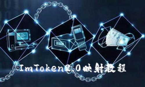 ImToken2.0映射教程