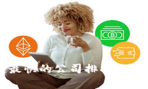 区块链发展最快的公司排名及影响因素解析