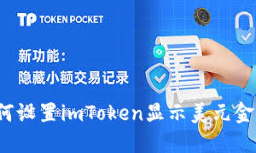 如何设置imToken显示美元金额?
