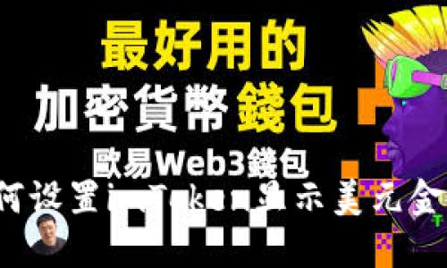 如何设置imToken显示美元金额?