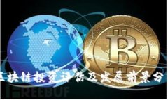 区块链投资评估及发展前