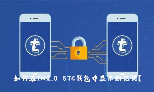 如何在IM2.0 BTC钱包中显示助记词?