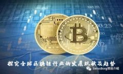探究全球区块链行业的发