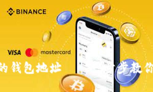 如何生成新的钱包地址——一步步教你创建IM钱包