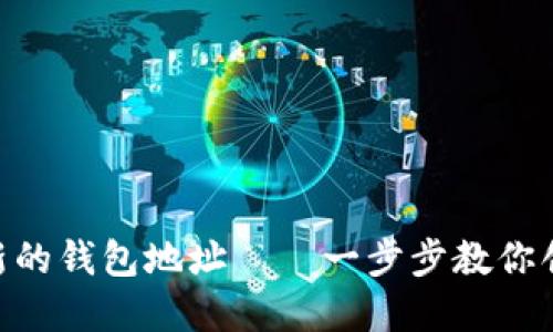 如何生成新的钱包地址——一步步教你创建IM钱包