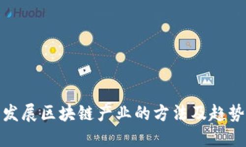 发展区块链产业的方法及趋势