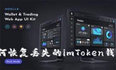 如何恢复丢失的imToken钱包