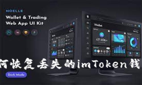 如何恢复丢失的imToken钱包？