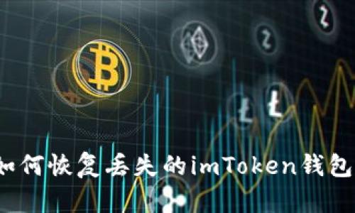 如何恢复丢失的imToken钱包？